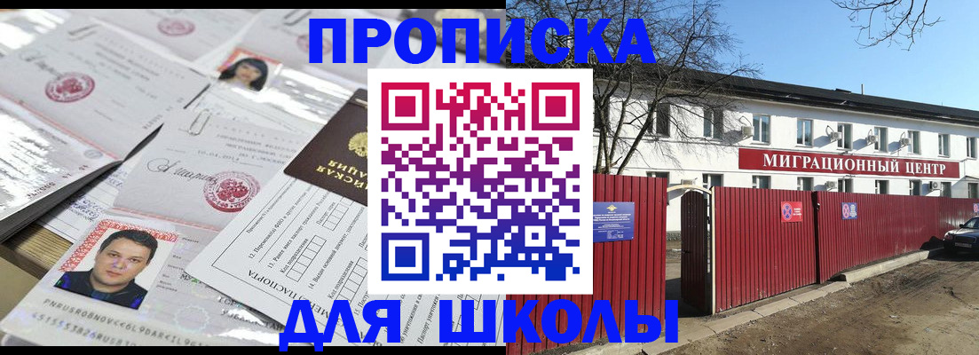 временная регистрация для школы в Саранске